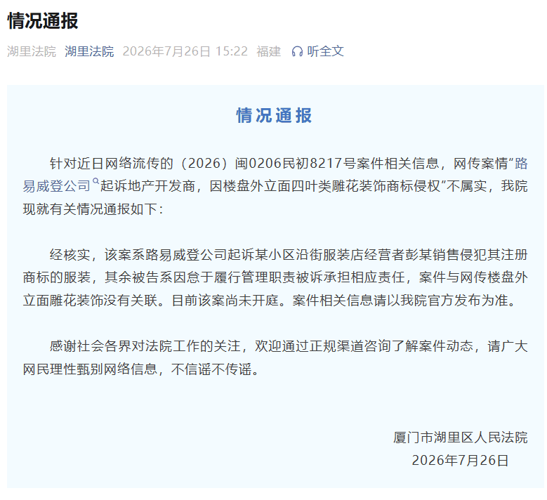 官方通报“LV因楼盘雕花起诉开发商” :网传案情不属实