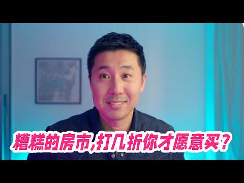 糟糕的房市,打几折你才愿意买?| 悉尼房市观察