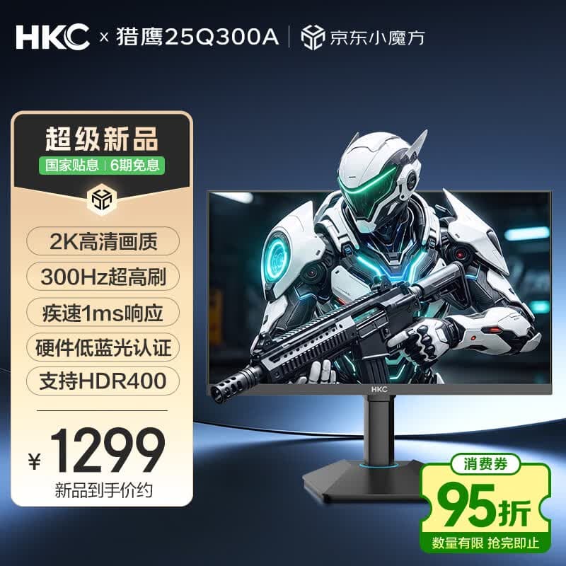 HKC“25Q300A”24.5 英寸显示器发售:2K 300Hz,1367 元