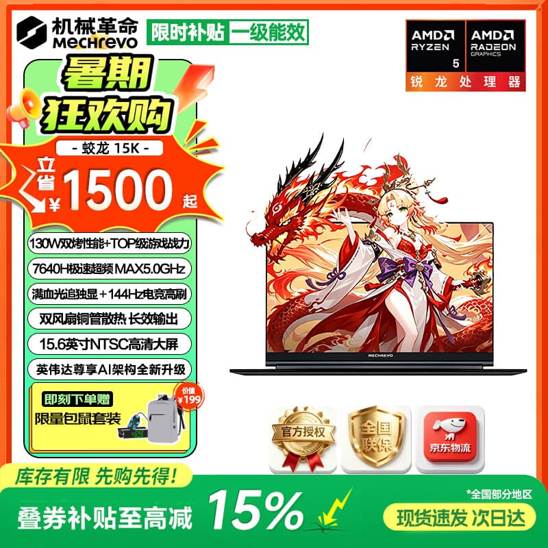 30 系卷土重来:机械革命蛟龙 15K“R5-7640H +16G + 512G + RTX3050”版发售,6499 元